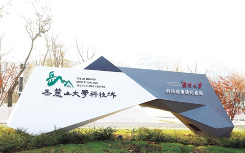 岳麓區(qū)國(guó)家大學(xué)科技城